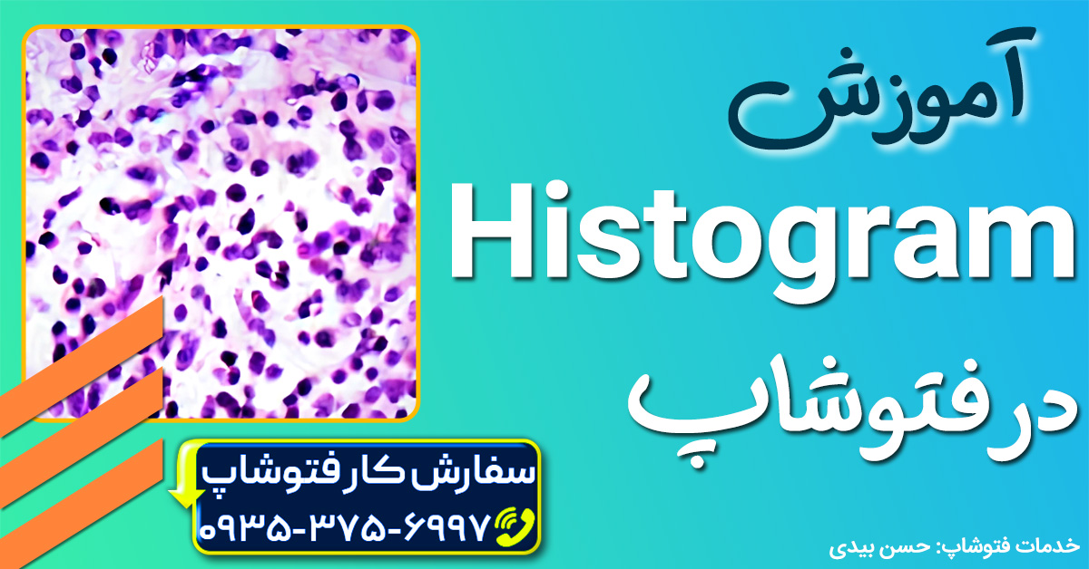 آموزش Histogram فتوشاپ