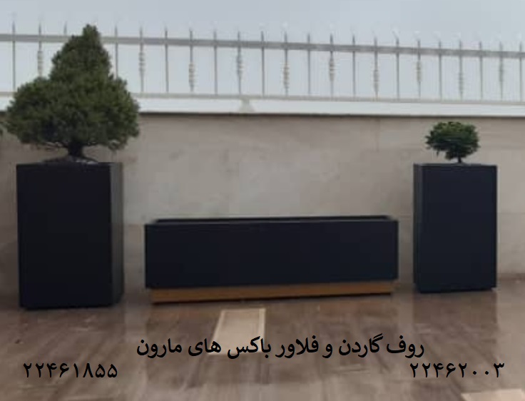 روف گاردن مارون
