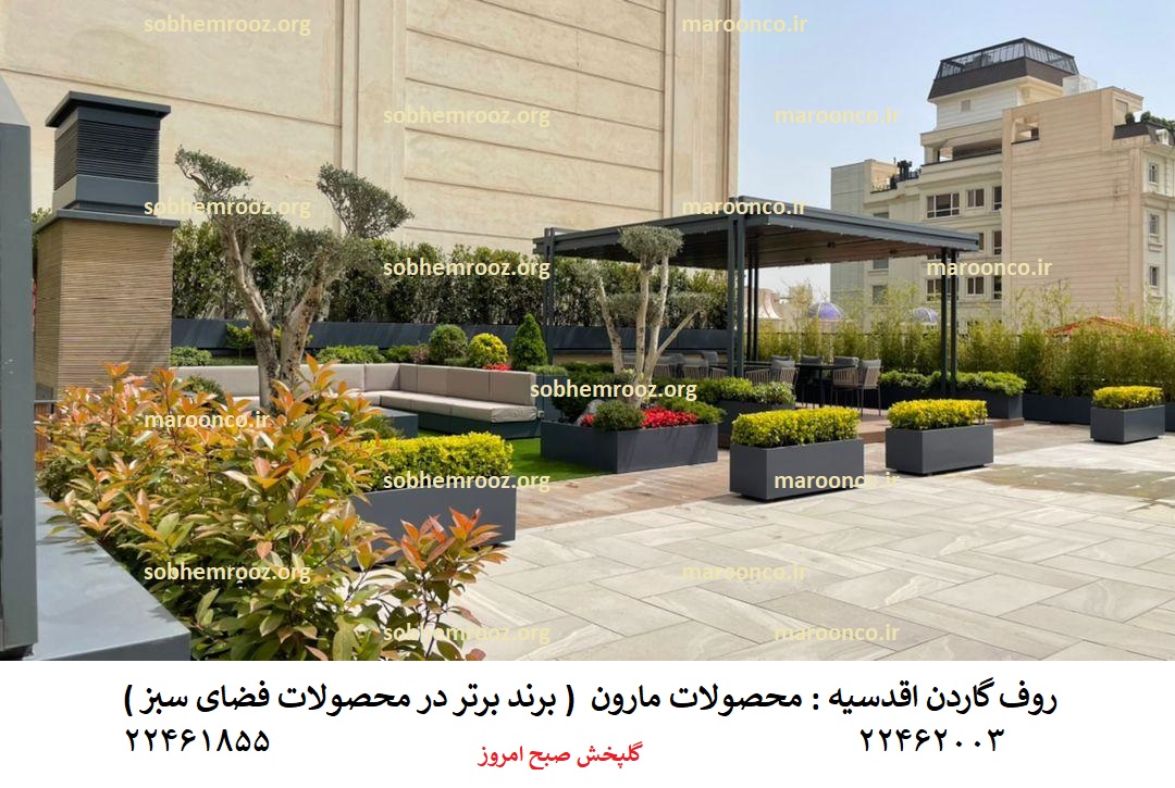 روف گاردن