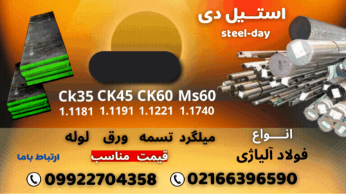 فولاد کربنی - فروش فولاد کرینی-فولاد کم آلیاژ-فولاد آلیاژی–ck45-ck35-ck60-ms60-1740-1191-1181-1221