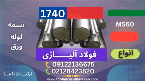 میلگرد 1740-فولاد ابزار 1740-تسمه 1740-ms60