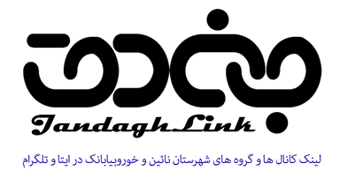 جندق تیوی سایت رسمی جندق [kavireiran.ir]