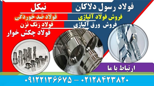 نیکل - فولاد نیکل - فولاد مقاوم بالا - فولاد حرارتی - فولاد چکش خوار - فولاد ضد زنگ - فولاد زنگ نزن - فولاد آلیاژی -Nickel این آلیاژ یک فلز با خواص شیمیایی و فیزیکی فوق‌العاده است که باعث استفاده از آن در صدها هزار کاربرد مختلف شده است.