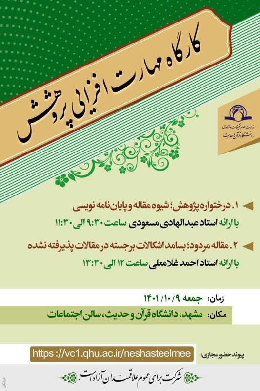  کارگاه مهارت افزایی پژوهش (آموزش مقاله و پایان نامه نویسی)
