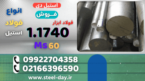 میلگرد 1740-فولاد 1740-فولاد کربنی 1740-فولاد ابزار 1740-تسمه 1740- ms60