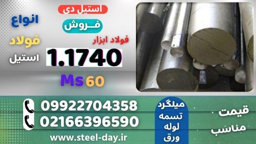 میلگرد 1740 -فولاد ابزار MS60 - فولاد ابزار 1740- فولاد ابزار کربنی