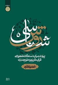 معرفی کتاب روش شناسی پیوند میان دستگاه مفهومی قرآن کریم و علوم مدرن