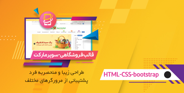 قالب HTML فروشگاه سوپرمارکت Supermarket نسخه 5.4.2 راستچین شده