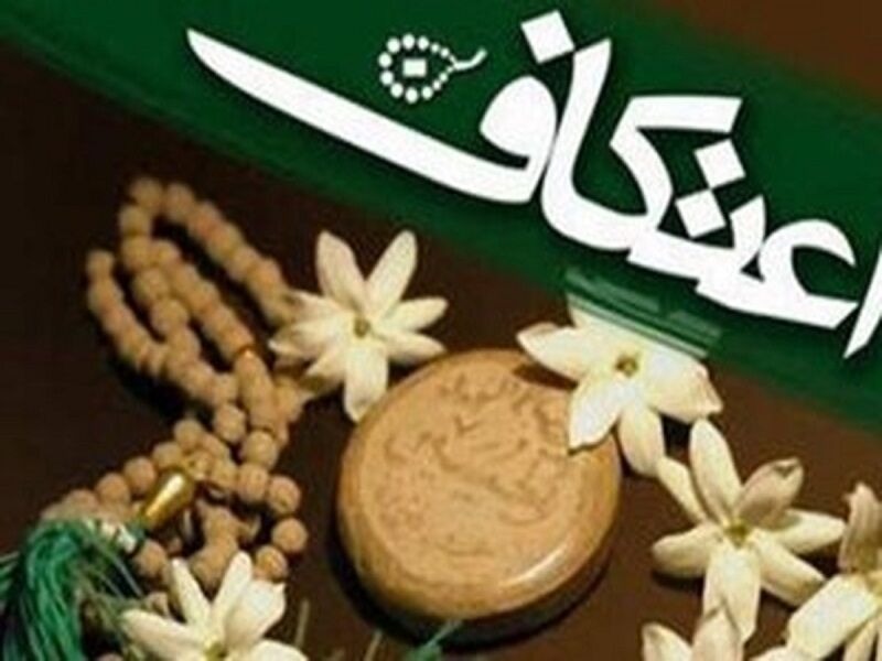  برگزاری مراسم اعتکاف فرصت ارزشمندی برای خنثی‌سازی توطئه‌ دشمنان است