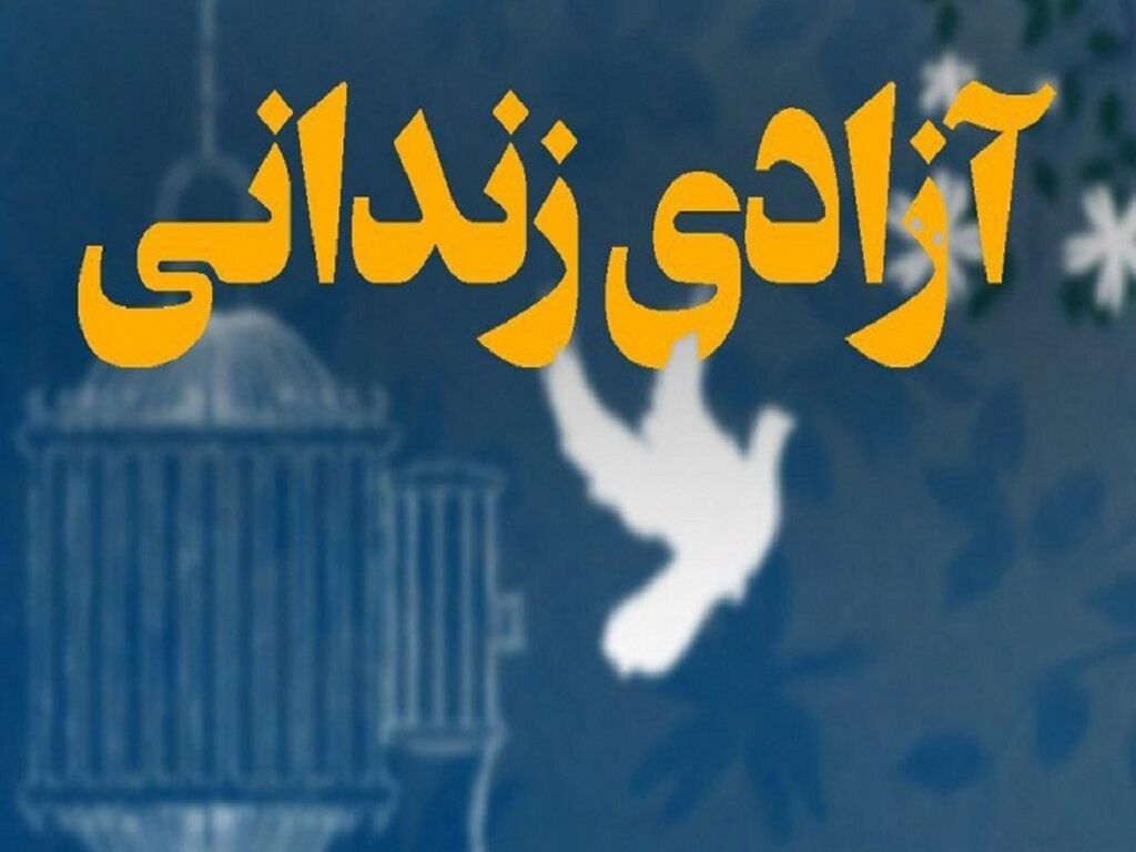  فرد محکوم به قصاص با همت کانون یاران رضوی در ورامین با رضایت اولیا دم نجات یافت