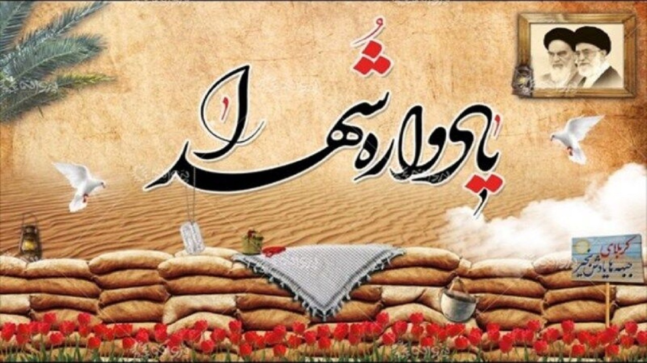  برگزاری مراسم یادواره شهدا همزمان با ایام الله دهه فجر + تصاویر