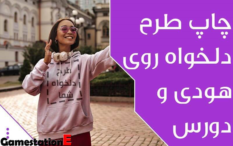 چاپ طرح دلخواه روی هودی و دورس