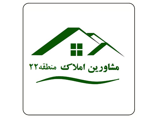 لیست مشاورین املاک منطقه 22 تهران