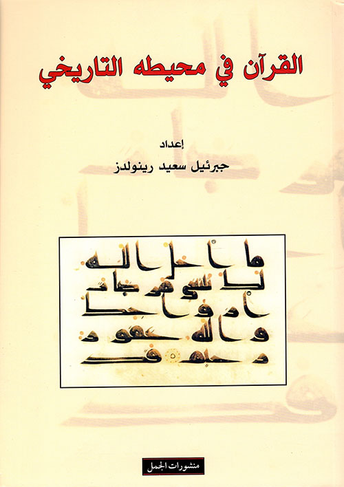 القرآن في محيطه التاريخي