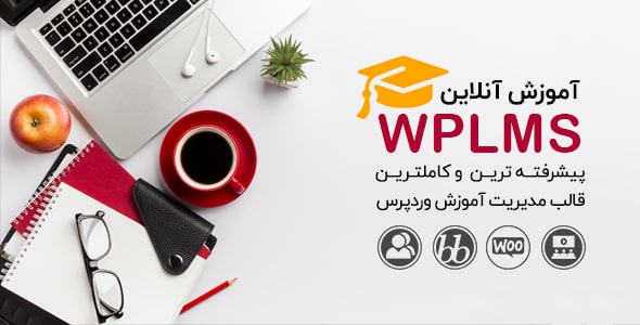 قالب وردپرس آموزشی WPLMS نسخه 4.097 راستچین شده