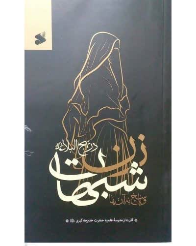 معرفی کتاب شبهات زن در نهج البلاغه