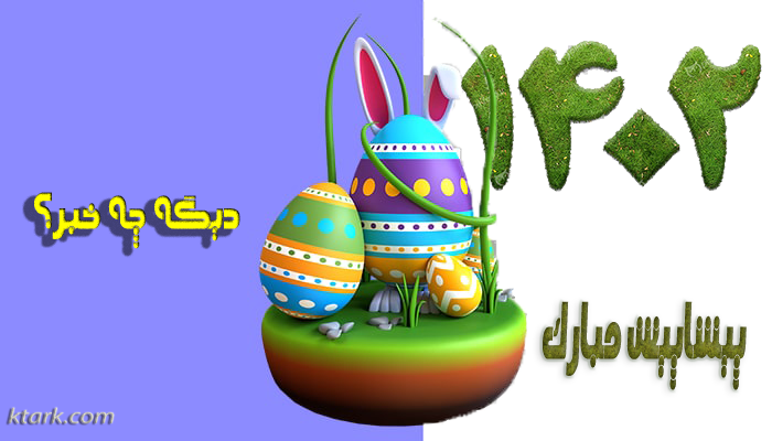 [تصویر:  3d-nowruz-egg-decoration-icon-premium-psd-top_seqk.png]