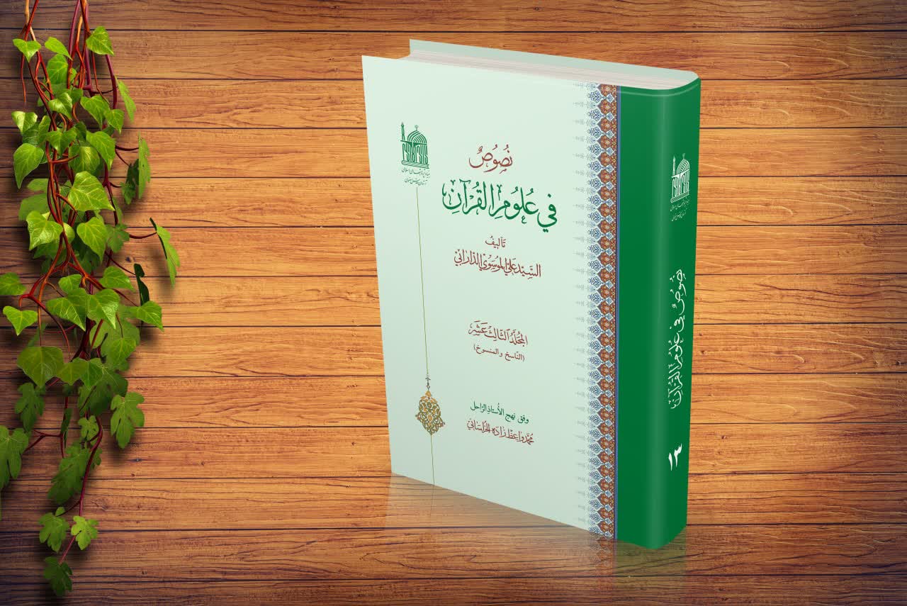 جلد 13 کتاب نصوص فی علوم القرآن منتشر شد