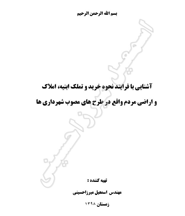 تصاحب زمین در طرح