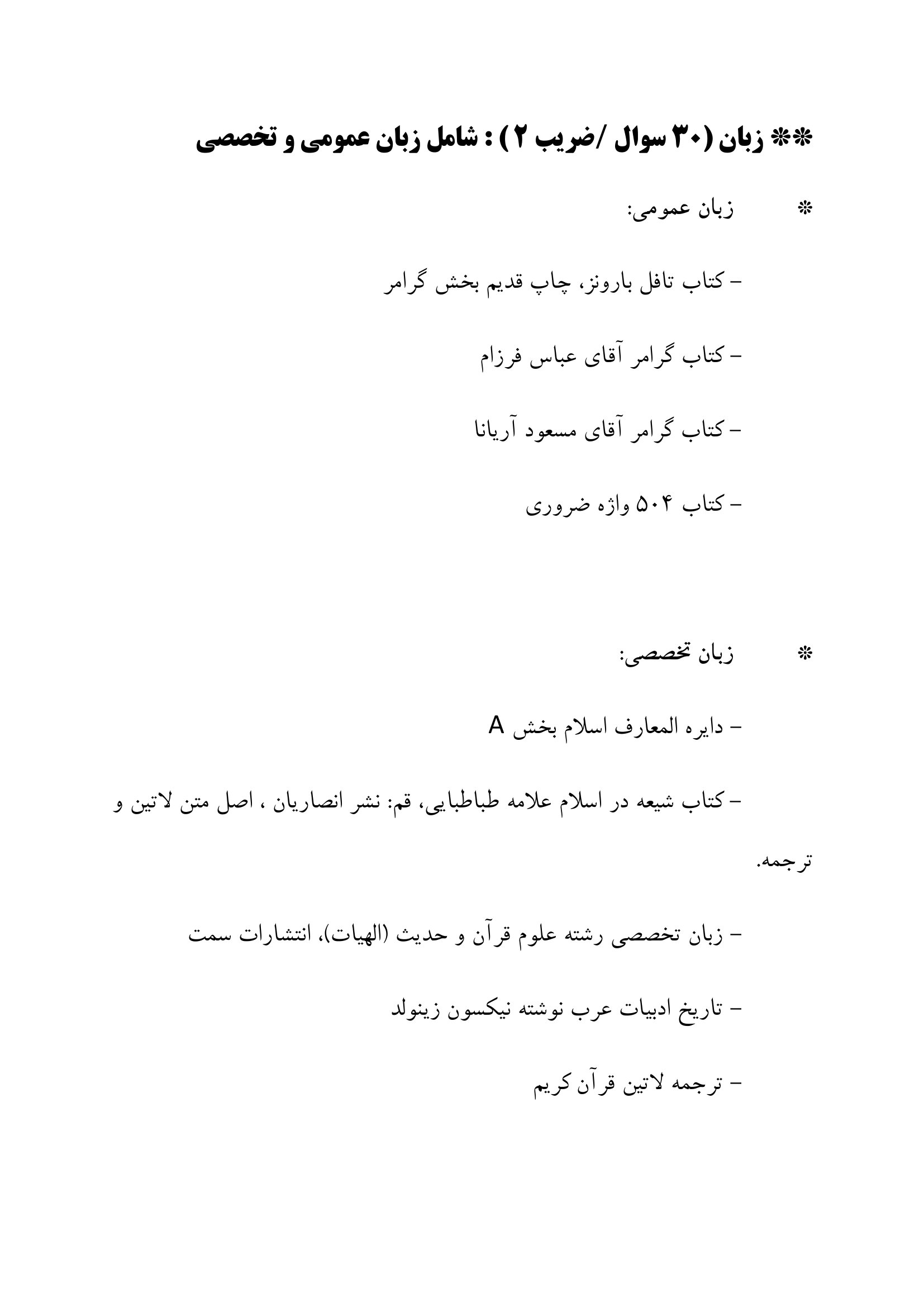 لیست منابع آزمون کارشناسی ارشد علوم قرآن و حدیث+ضریب هر درس