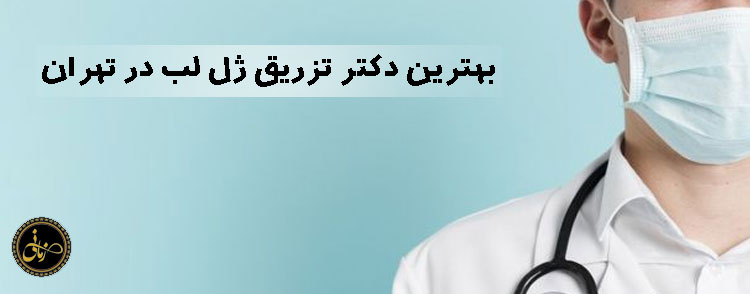معرفی بهترین دکتر تزریق ژل لب در تهران