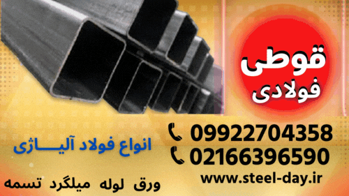 قوطی فولادی-فروش قوطی فولادی-فولاد ساختمانی