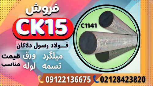 فولاد ck15
