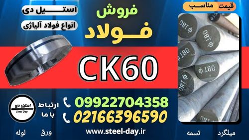 خواص مکانیکی فولاد ck60-میلگرد ck60-تسمه ck60-فولاد کربنی -فروش فولاد
