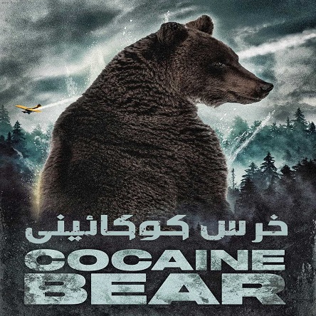 فیلم خرس کوکائینی - Cocaine Bear 2023