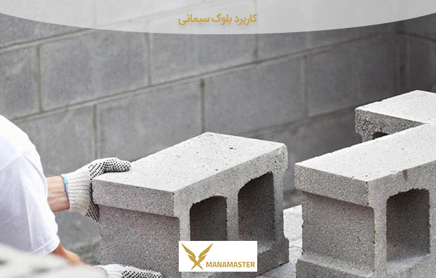 کاربرد بلوک سیمانی