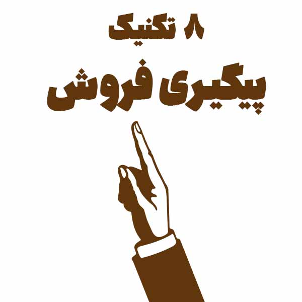 پیگیری فروش