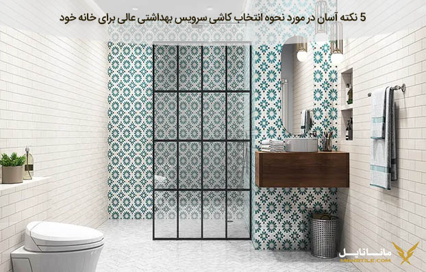 راهنمای انتخاب کاشی سرویس بهداشتی