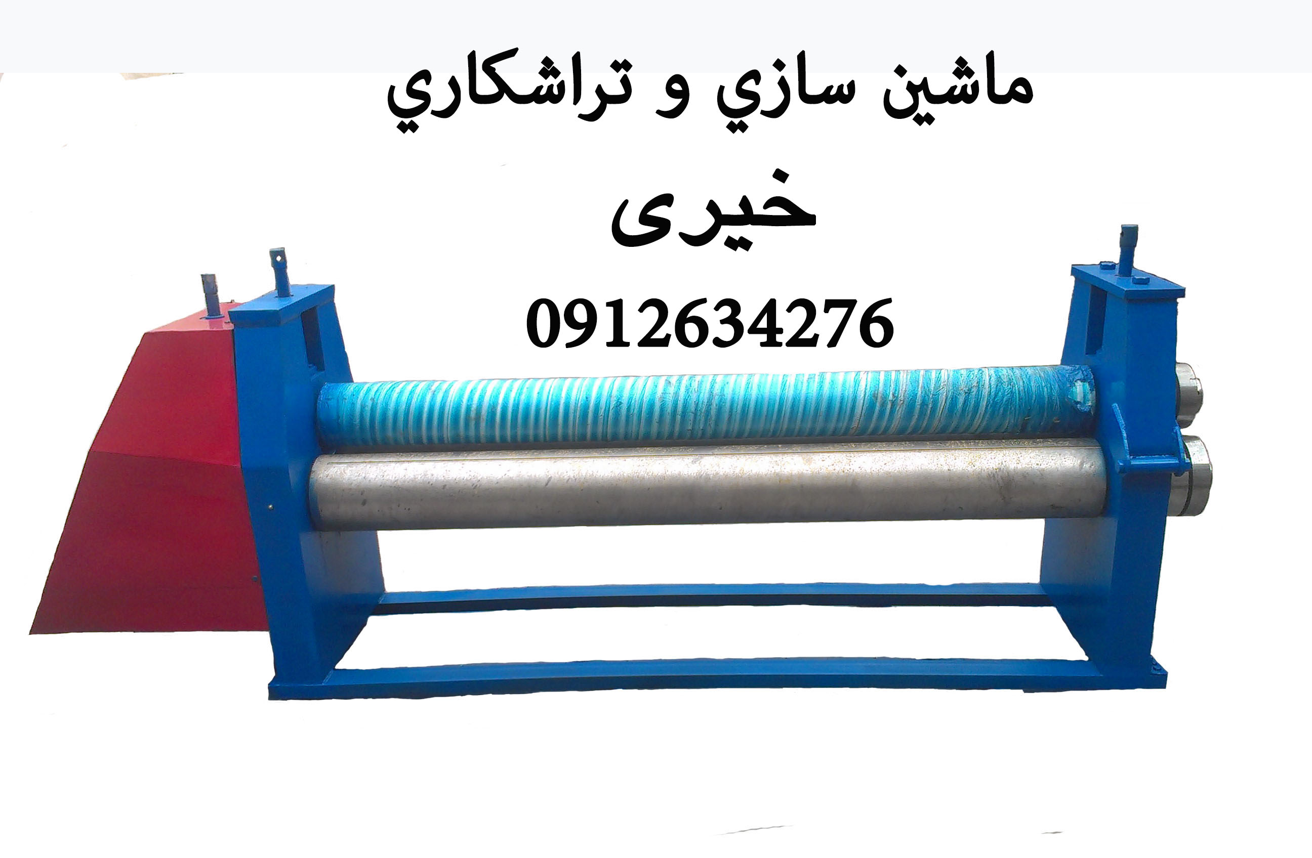 رول گیر