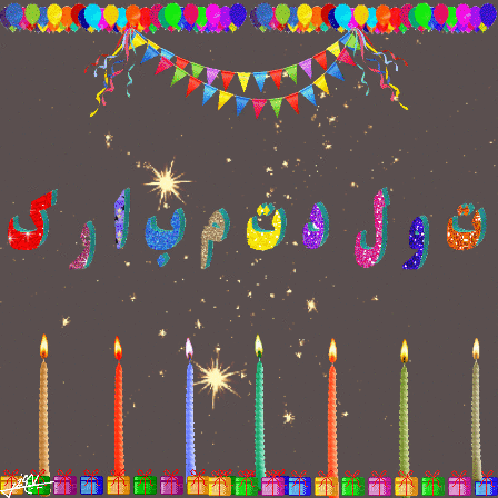 کانال استیکر تولد واتساپ