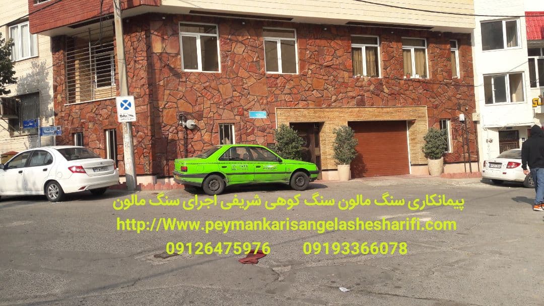 اجرای نمای.' ساختمان'. ویلا' سنگ لاشه/ورقه ای مشهد. شریفی