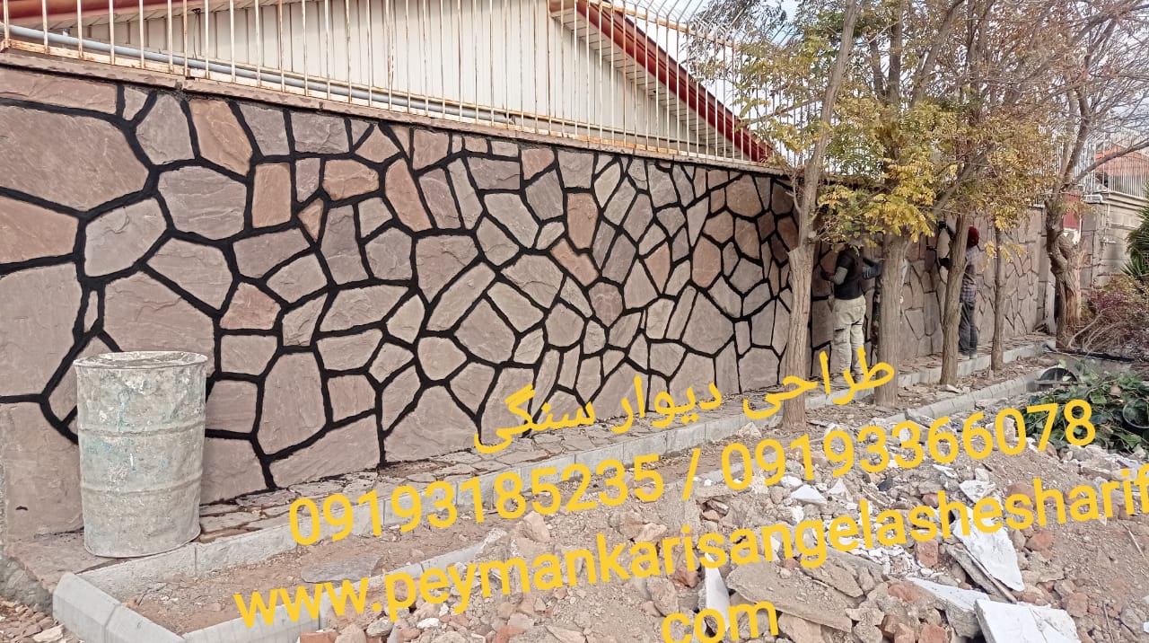 بازسازی دیوار حیاط با سنگ ورقه ای دماوند