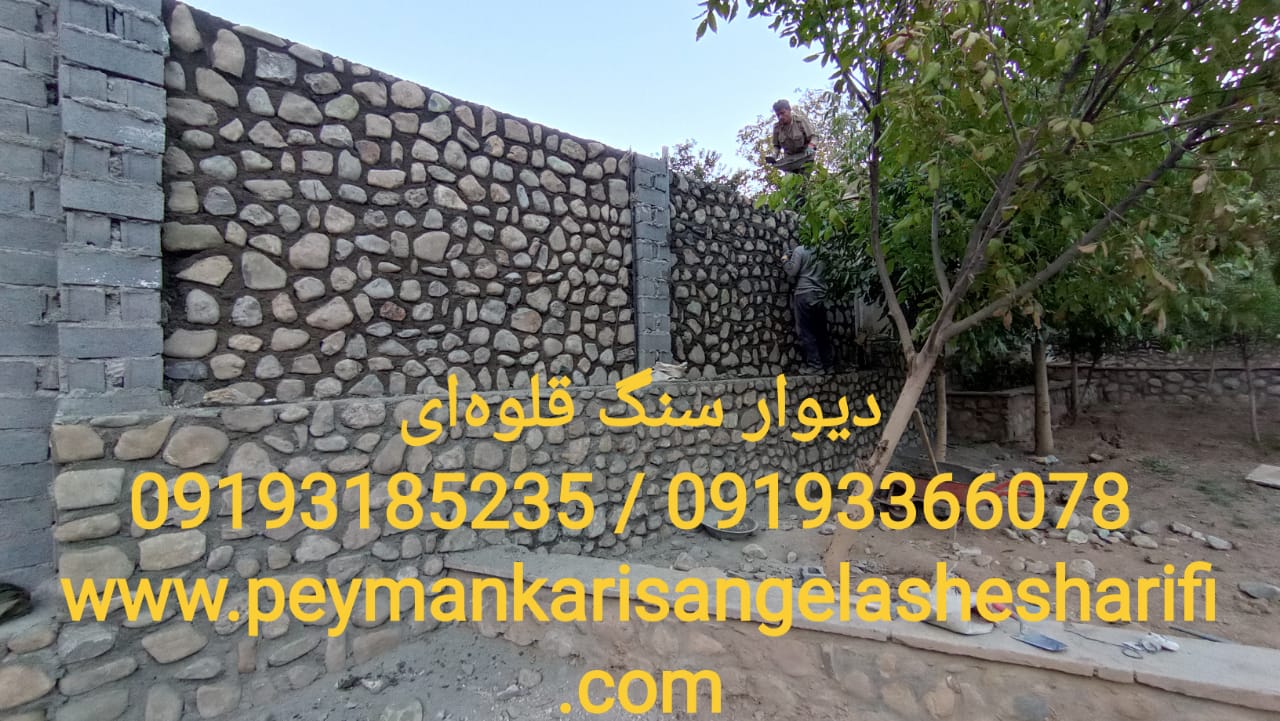 اجرای سنگ قلوه‌ای به صورت طبیعی نامنظم/ فروش تخته سنگ