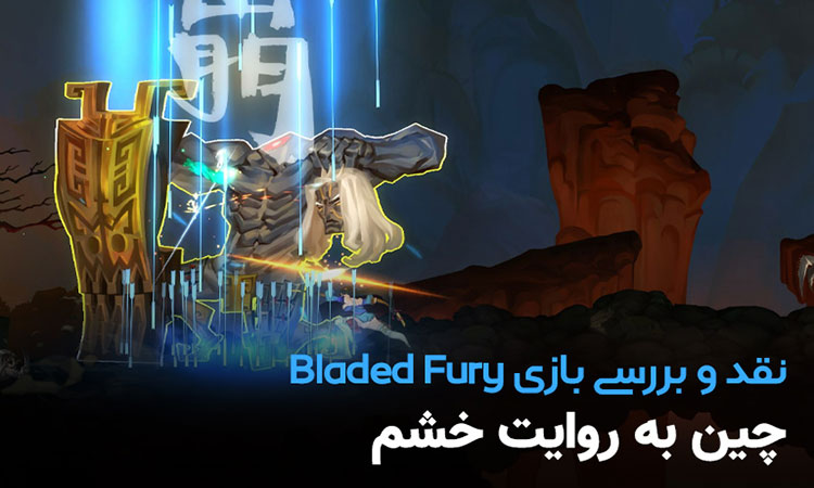 بازی Bladed Fury