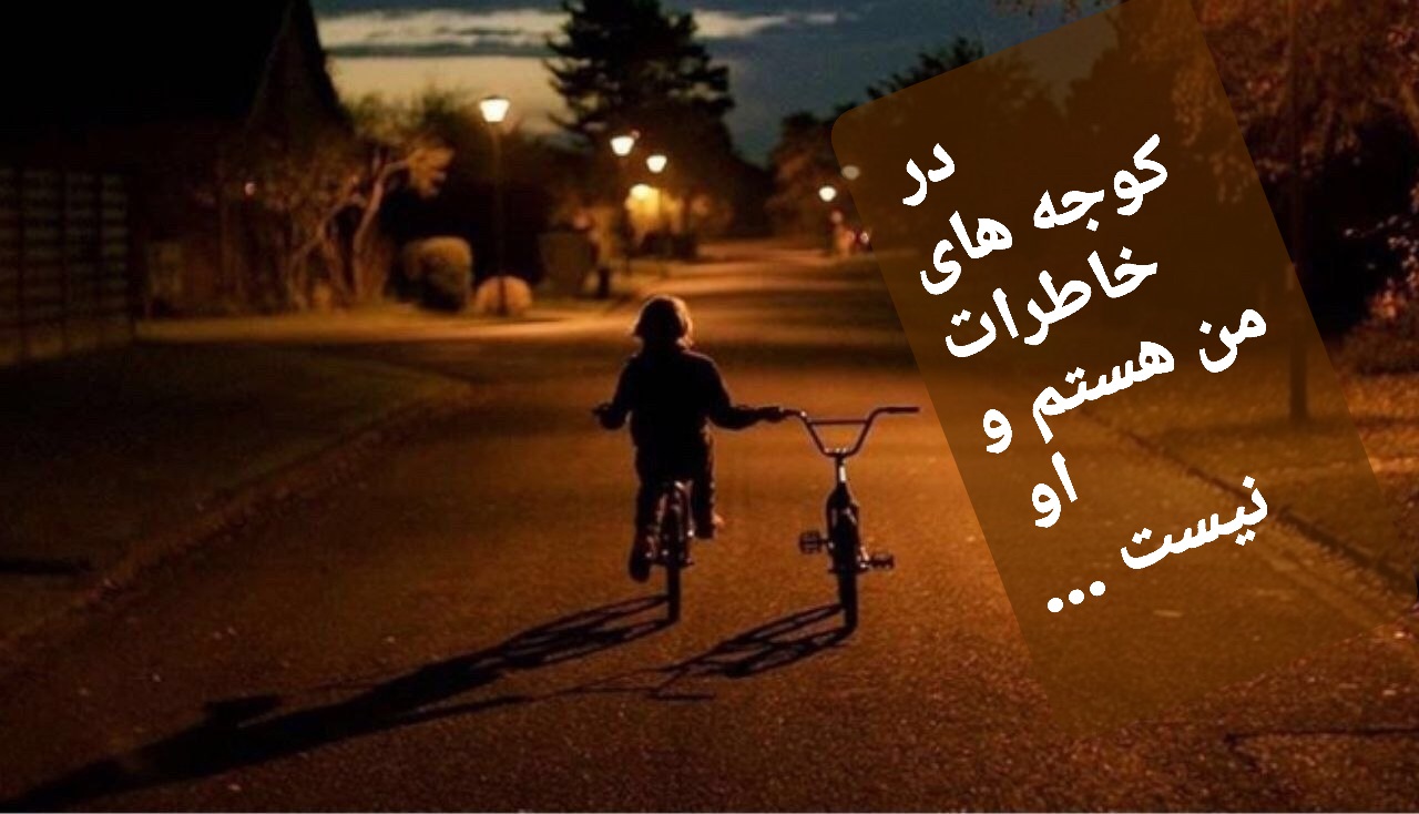 تو رفتی و خاطراتت ماند ...