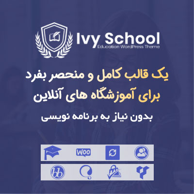 قالب وردپرس آموزش آنلاین آوی اسکول Ivy School نسخه 1.3.2 راستچین شده