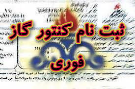 ثبت نام کنتور گاز