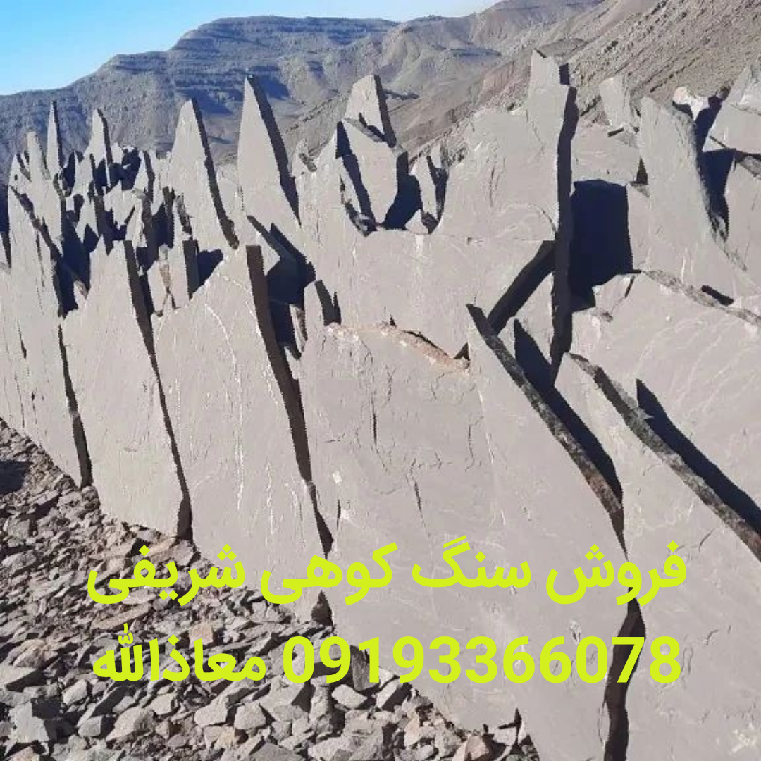 فروش سنگ ورقه ای دماوند>09193366078< فروش سنگ لاشه رو پیمانکاری سنگ لاشه شریفی بابیش از چندین سال است که با تخفیف های ویژه و مناسب. با کیفیت بالا که براي سرما و گرما مقاومت بالا ای دارند : و با رنگهای مختلف قابل تهیه هست 