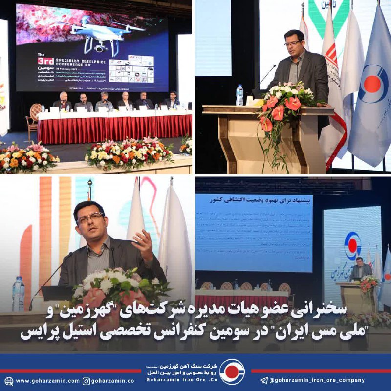 سخنرانی عضو هیات مدیره شرکت‌های “گهرزمین” و “ملی مس ایران” در سومین کنفرانس تخصصی استیل پرایس