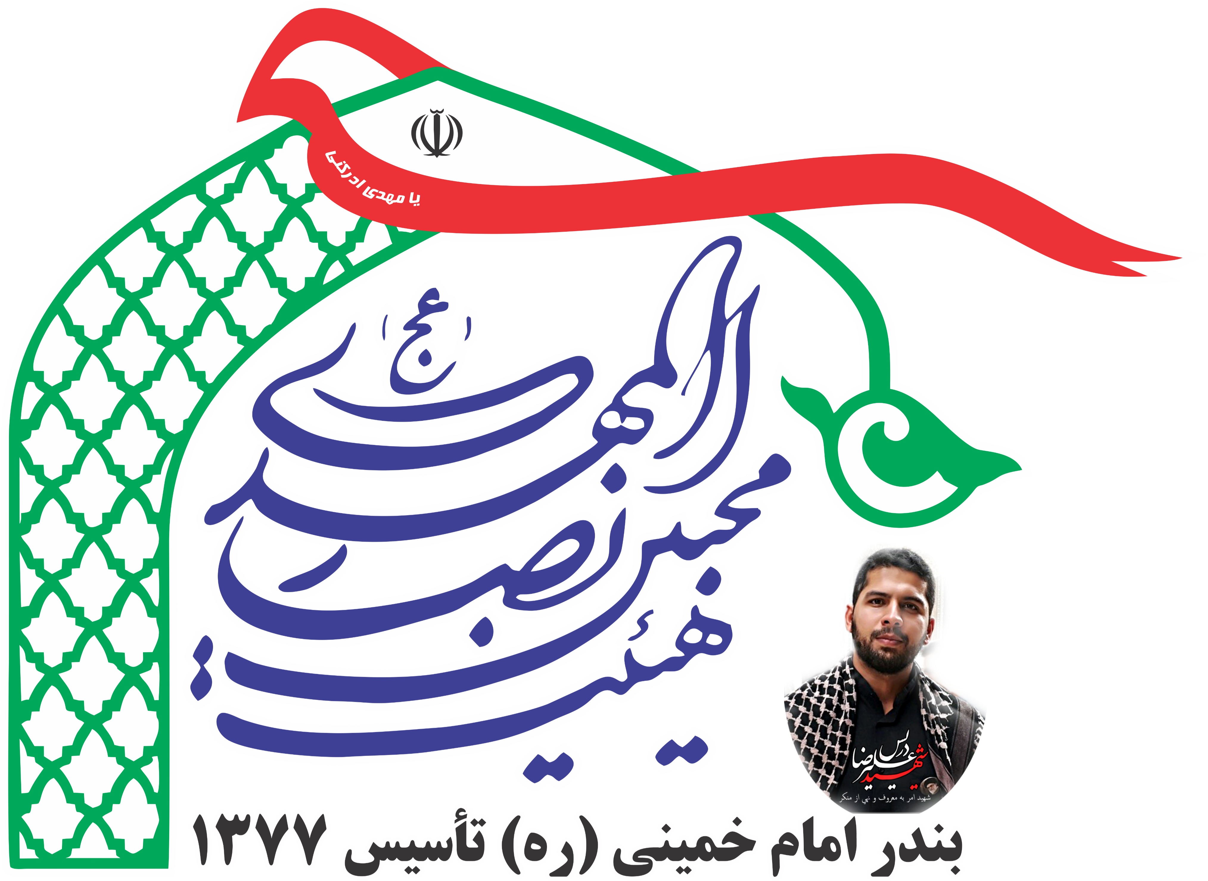 (ع)هیئت محبین‌ انصار المهدی