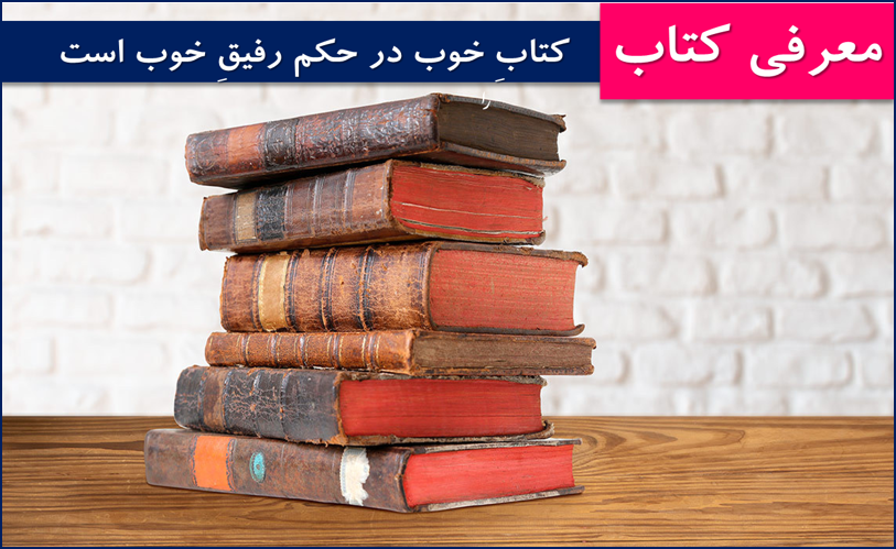 معرفی کتاب