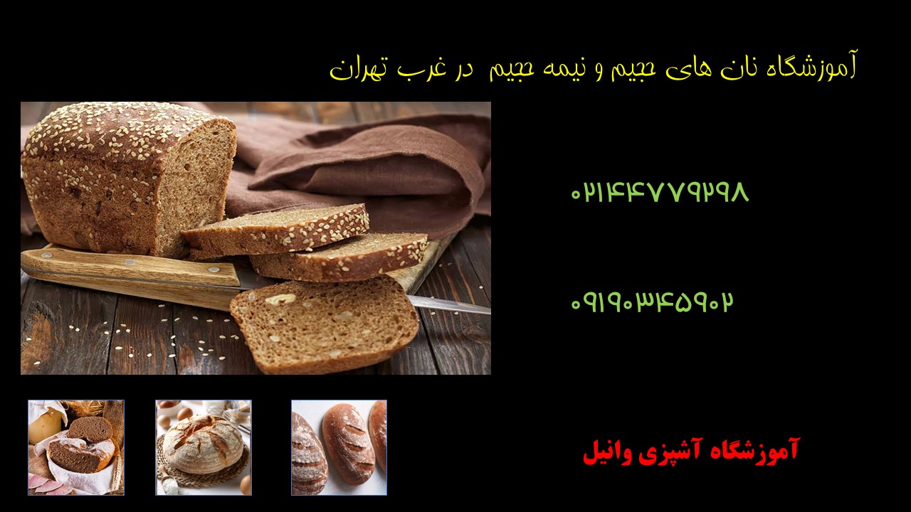 آموزشگاه نان های حجیم و نیمه حجیم در غرب تهران