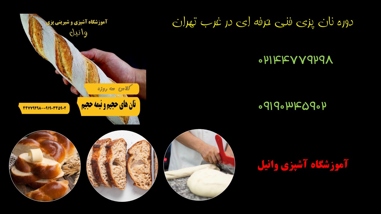 دوره نان پزی در غرب تهران