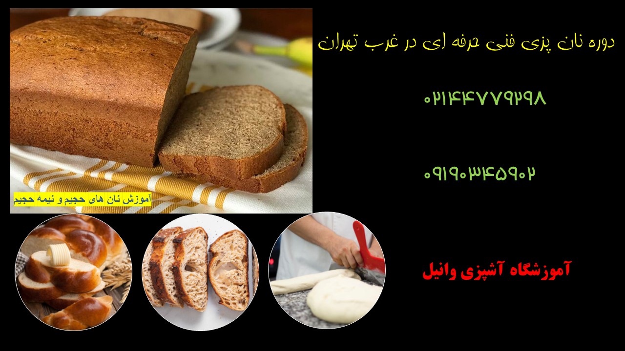 دوره نان پزی حرفه ای در غرب تهران