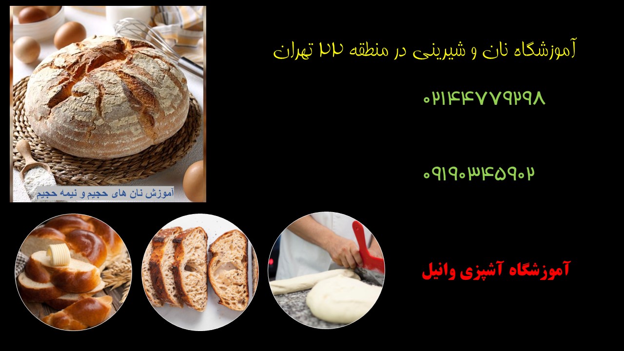 آموزشگاه نان و شیرینی در منطقه 22 تهران