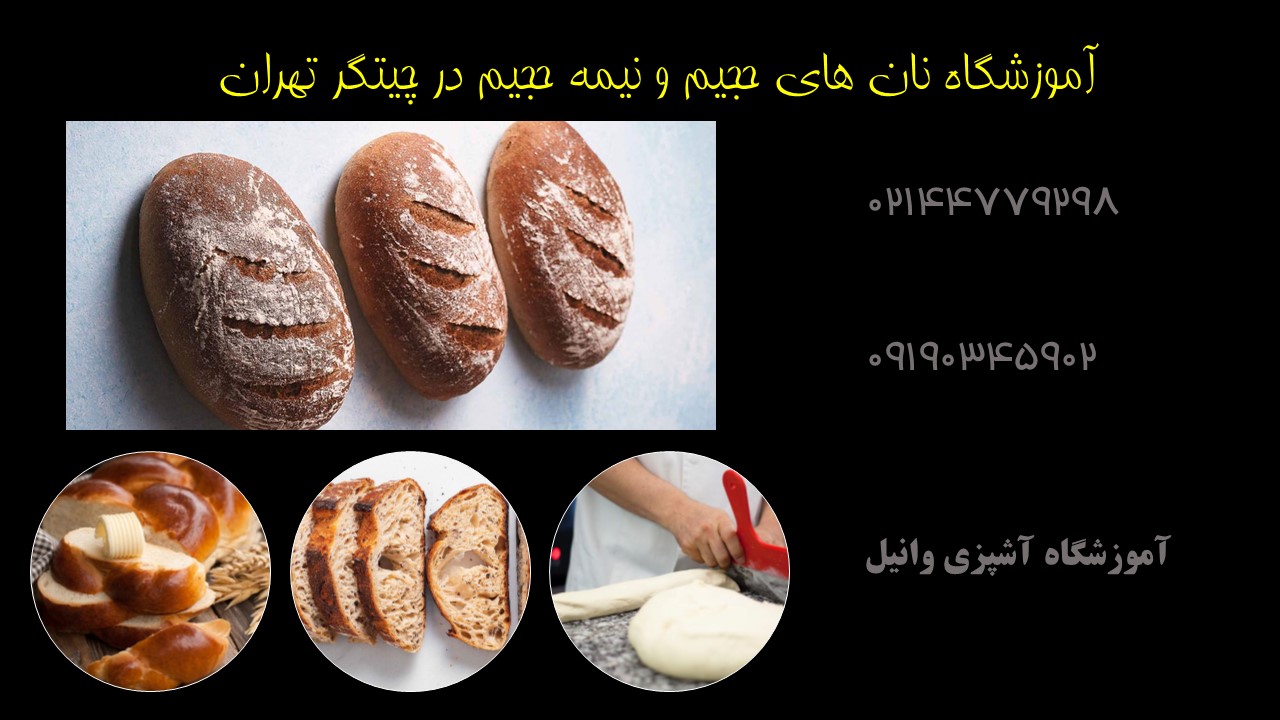 آموزشگاه نان های حجیم و نیمه حجیم در چیتگر تهران 